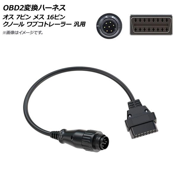 AP OBD2変換ハーネス オス 7ピン メス 16ピン クノール ワブコトレーラー 汎用 AP-E...