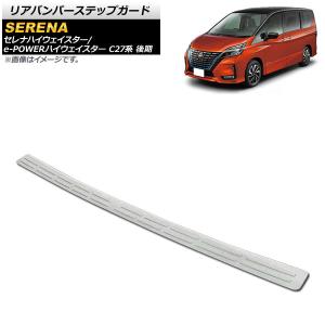 リアバンパーステップガード ニッサン セレナハイ...の商品画像