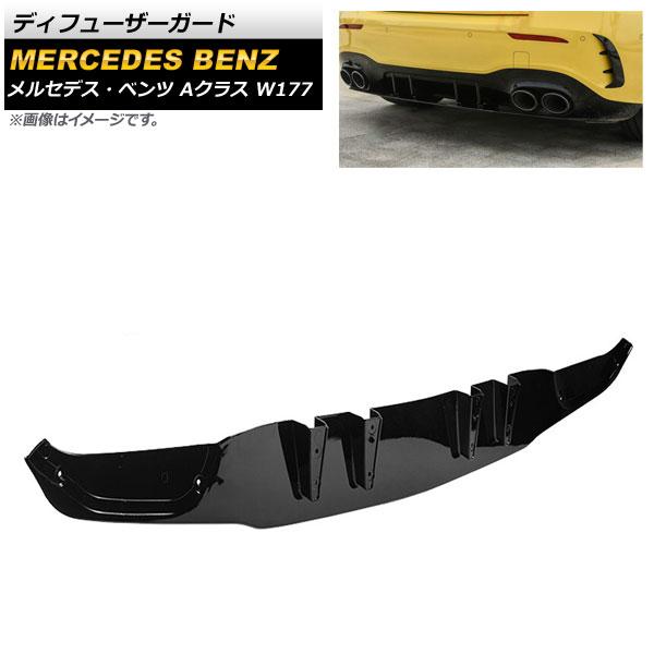 ディフューザーガード メルセデス・ベンツ Aクラス W177 A35/A45 2019年〜 ブラック...