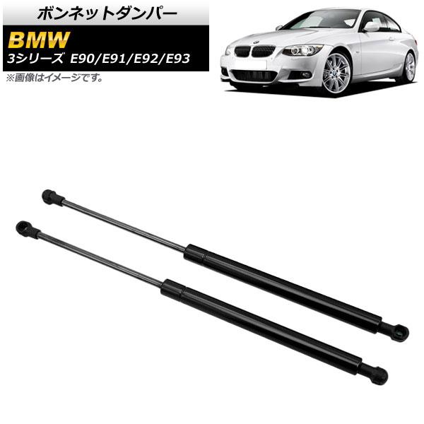 ボンネットダンパー BMW 3シリーズ E90/E91/E92/E93 323i/325i/325x...