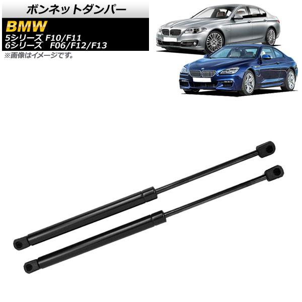 ボンネットダンパー BMW 5シリーズ F10/F11 520i/528i/530i/535i/53...