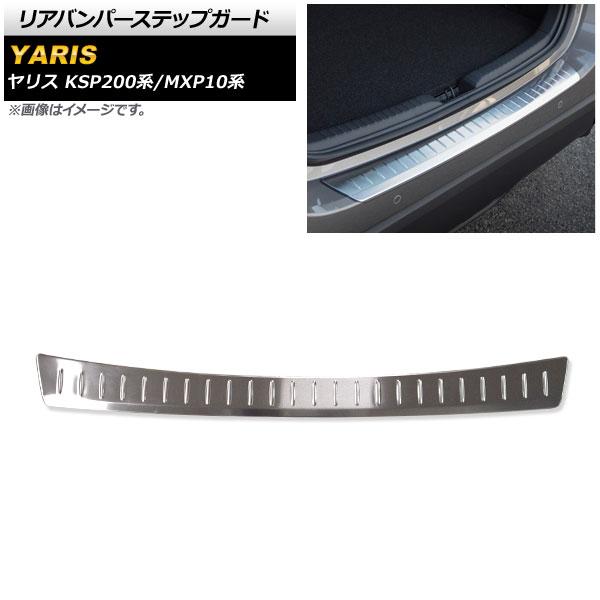 リアバンパーステップガード トヨタ ヤリス KSP200系/MXP10系 全グレード対応 2020年...