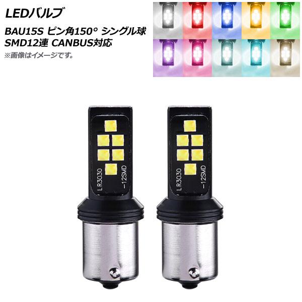 AP LEDバルブ BAU15S ピン角150° シングル球 SMD 12連 CANBUS対応 選べ...
