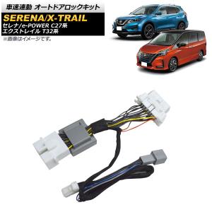 C27 セレナ パワーウインドウオート化キット パワーウィンドウオート化