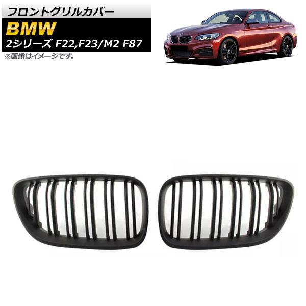 フロントグリルカバー BMW 2シリーズ F22/F23 2014年〜 マットブラック ABS樹脂製...