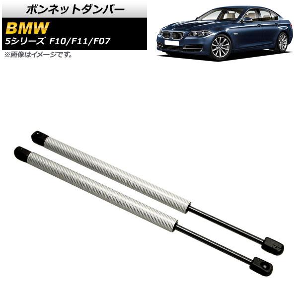 ボンネットダンパー BMW 5シリーズ F10/F11/F07 520i/528i/530i/535...