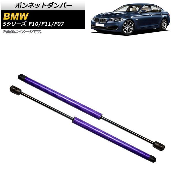 ボンネットダンパー BMW 5シリーズ F10/F11/F07 520i/528i/530i/535...
