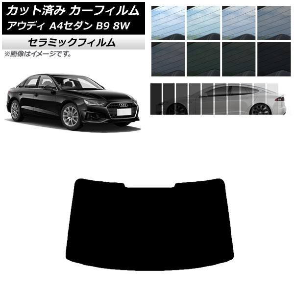 カーフィルム アウディ A4/S4 セダン B9 8W 2015年〜 リアガラス(1枚型) IR U...