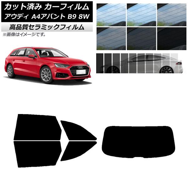 AP カット済み カーフィルム NC UV 高断熱 リアセット(1枚型) アウディ A4/S4/RS...