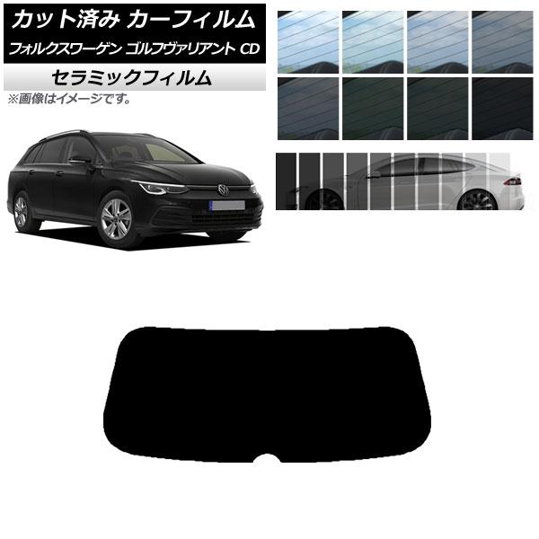 カーフィルム フォルクスワーゲン ゴルフヴァリアント CD 2021年〜 リアガラス(1枚型) IR...