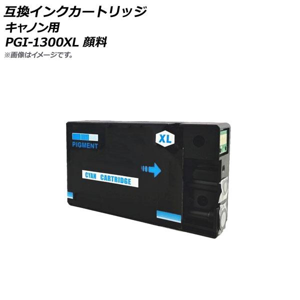 AP 互換インクカートリッジ シアン キャノン用 PGI-1300XLC 顔料 AP-UJ0787-...