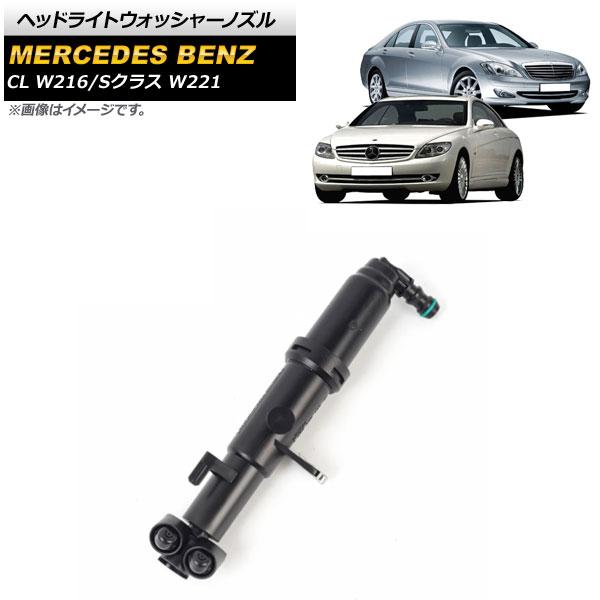 ヘッドライトウォッシャーノズル メルセデス・ベンツ Sクラス W221 S350/S500/S550...