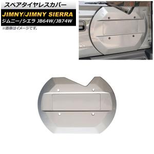 スペアタイヤレスカバー スズキ ジムニー/ジムニーシエラ JB64W/JB74W 2018年07月〜 グレー ABS製 AP-XT1158-GY｜apagency03