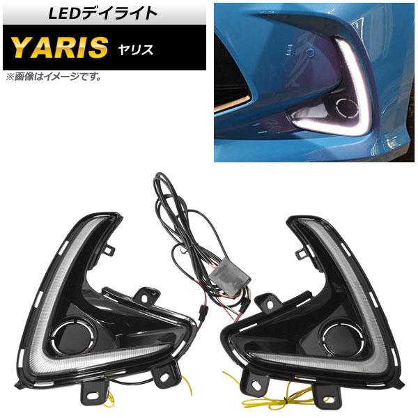 LEDデイライト トヨタ ヤリス KSP200系/MXP10系 2020年02月〜 ホワイト/アンバ...