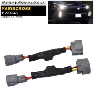RuRuヤリスクロス 左右 純正デイタイムランニングライト ヤリスクロス 純正ポジション・カラーデイライト化キット 【全3色