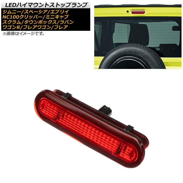 LEDハイマウントストップランプ スズキ アルトラパン HE33S 2015年06月〜 レッドレンズ...