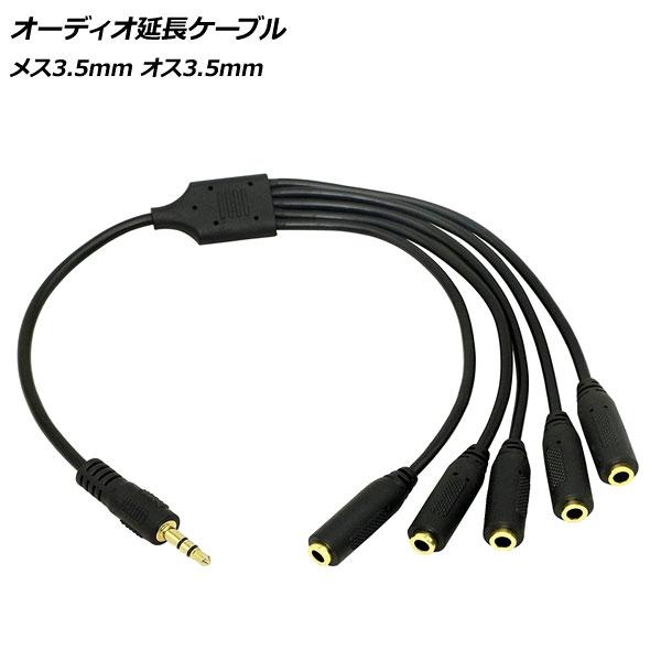 AP オーディオ延長ケーブル 長さ：約30cm オス3極3.5mm メス3極3.5mmx5 AP-U...