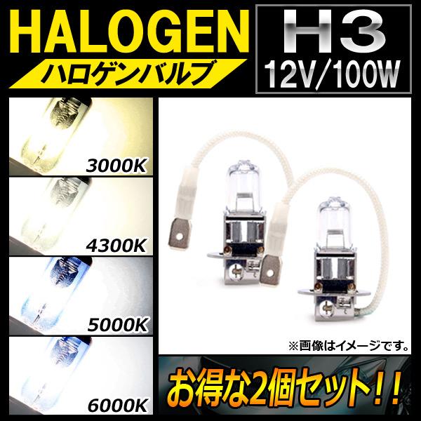 AP ハロゲンバルブ H3 12V 100W 選べる4ケルビン AP-LL096-2 入数：2個
