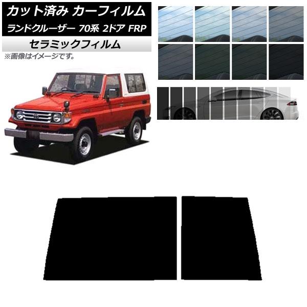カーフィルム トヨタ ランドクルーザー 70 2ドア FRP 1984年〜2004年 リアガラス(1...