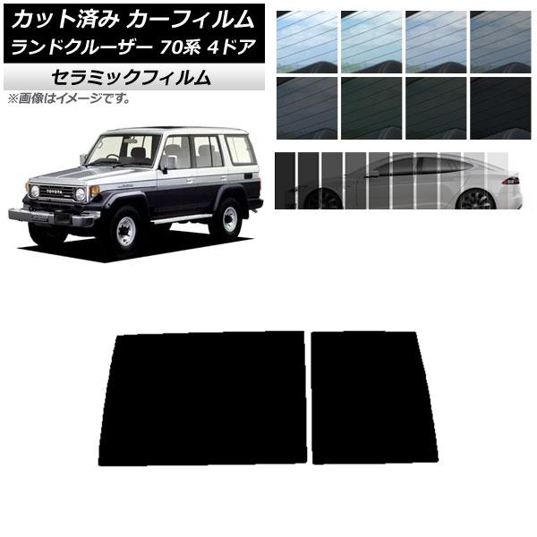 カーフィルム トヨタ ランドクルーザー 70 4ドア 1984年〜2004年 リアガラス(1枚型) ...