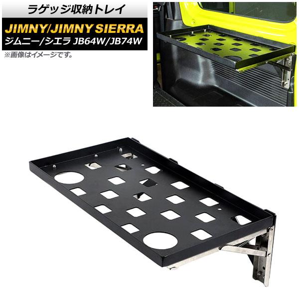 ラゲッジ収納トレイ スズキ ジムニー/ジムニーシエラ JB64W/JB74W 2018年07月〜 ブ...