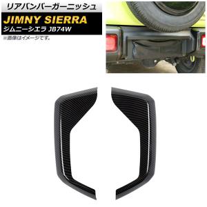 リアバンパーガーニッシュ スズキ ジムニーシエラ JB74W 2018年07月〜 ブラックカーボン ABS製 AP-XT1313-BKC 入数：1セット(左右)