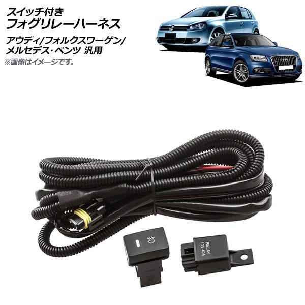 AP スイッチ付き フォグリレーハーネス H8/H11 12V アウディ/フォルクスワーゲン/メルセ...