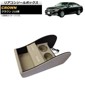 210系リアコンソールBOX 車内用 ベージュ オートパーツエージェンシー リアコンソールボックス トヨタ クラウン