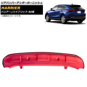 リアバンパーアンダーガーニッシュ トヨタ ハリア...の商品画像