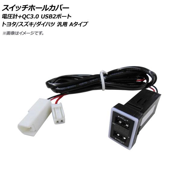 AP スイッチホールカバー 電圧計+QC3.0 USB2ポート トヨタ/スズキ/ダイハツ車汎用(Aタ...