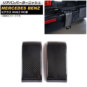 リアバンパーガーニッシュ メルセデス・ベンツ G...の商品画像