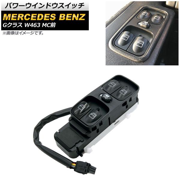 パワーウインドウスイッチ メルセデス・ベンツ Gクラス W463 G55,G63,G500,G550...