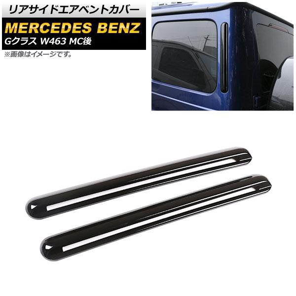 リアサイドエアベントカバー メルセデス・ベンツ Gクラス W463 G350,G550,G63 MC...