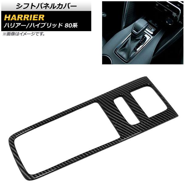 シフトパネルカバー トヨタ ハリアー/ハリアーハイブリッド 80系 2020年06月〜 ブラックカー...