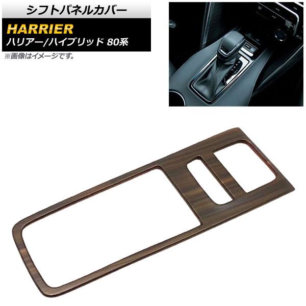 シフトパネルカバー トヨタ ハリアー/ハリアーハイブリッド 80系 2020年06月〜 茶木目 AB...