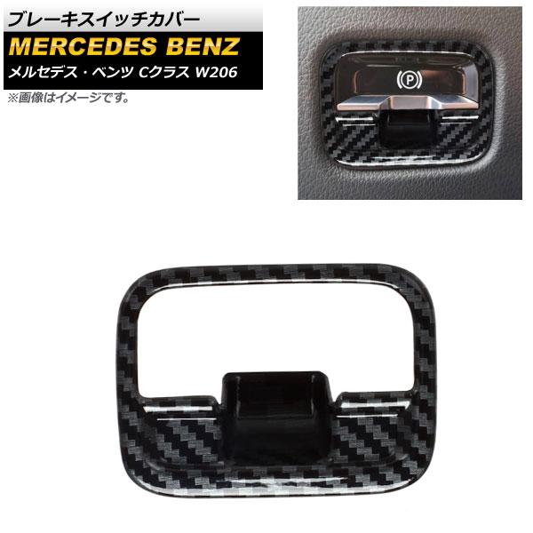 ブレーキスイッチカバー メルセデス・ベンツ Cクラス W206 C200,C220,C260,C30...