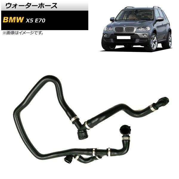 ウォーターホース BMW X5 E70 3.0si/xDrive30i 2007年〜2010年 AP...