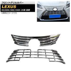 レクサス（LEXUS） LEXUS RX RX200t RX300 RX450h フロントグリル