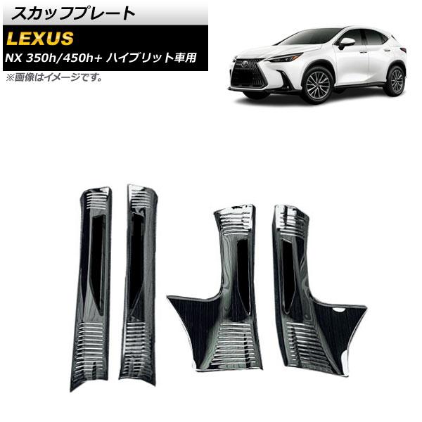 スカッフプレート レクサス NX350h/450h+ AAZH20/AAZH26 2021年11月〜...