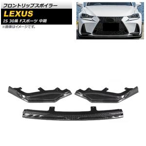 レクサス（LEXUS） IS200t IS300 IS300h IS350 中期 F スポーツ LOOK