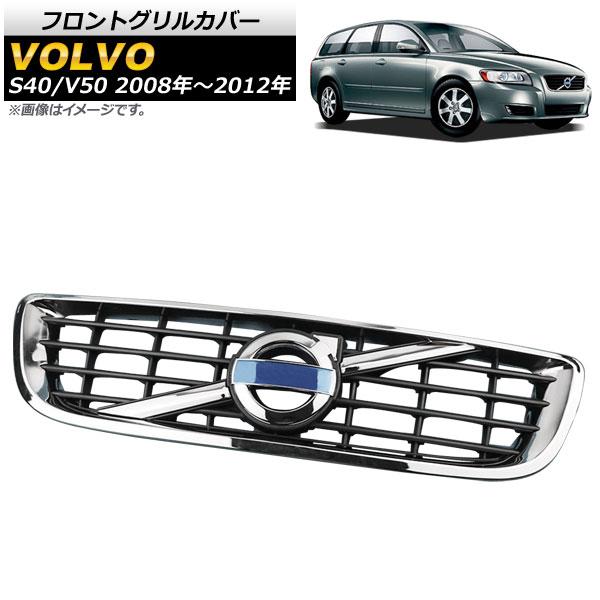 AP フロントグリルカバー シルバー AP-FG474 ボルボ V50 2008年〜2012年