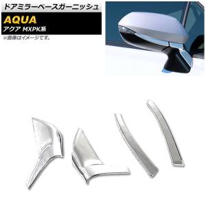 ドアミラーベースガーニッシュ トヨタ アクア MXPK系 全グレード対応 2021年07月〜 鏡面シルバー ABS樹脂製 AP-DM286 入数：1セット(4個)