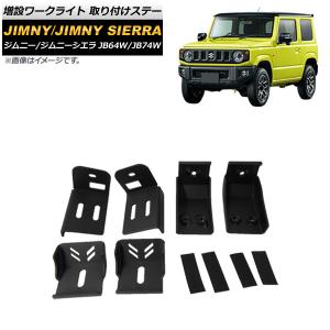 IPF ジムニーシエラ JB74 ランプステー JS-001 IPF フォグランプステー