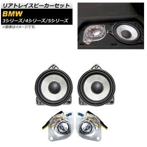 オートパーツエージェンシー スピーカーセット BMW 5シリーズ F10/F11