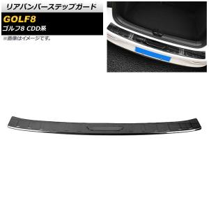 リアバンパーステップガード フォルクスワーゲン ゴルフ8 CDD系 2021年06月〜 ブラック×ブラック ステンレス製 ヘアライン仕上げ AP-SG247-BKBK