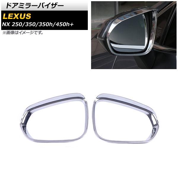 ドアミラーバイザー レクサス NX250/350/350h/450h+ TAZA25/AAZA20/...