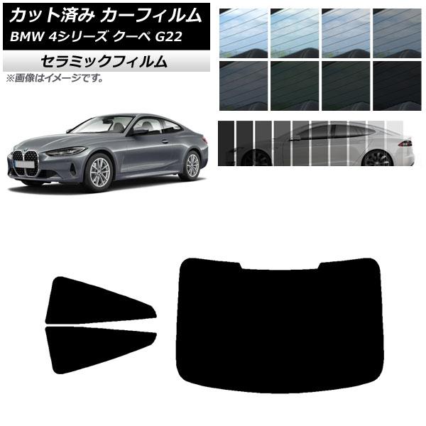 カーフィルム BMW 4シリーズ クーペ G22 2020年〜 リアセット(1枚型) IR UV 断...