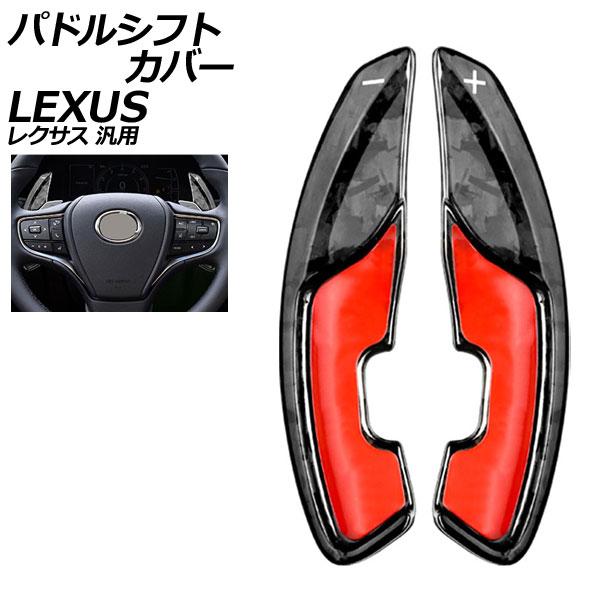 パドルシフトカバー 鍛造カーボン カーボンファイバー製 レクサス 汎用 LS RX NX など 入数...