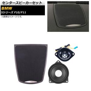 オートパーツエージェンシー スピーカーセット BMW 5シリーズ F10/F11