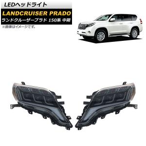 プラド 150系 LEDヘッドライト クリア/社外品 シーケンシャルウインカー 楽天市場】社外品 ランドクルーザー プラド 150系後期 3眼フル